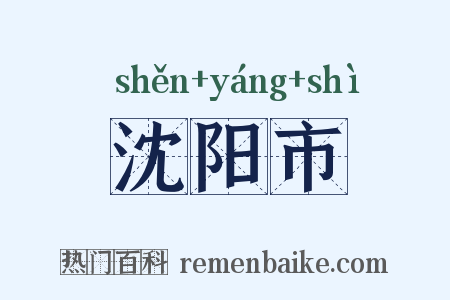 沈阳市是什么意思的图片